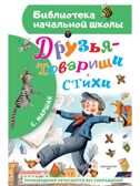 Друзья-товарищи. Стихи, производитель АСТ , ISBN 978-5-17167-942-2, № 1