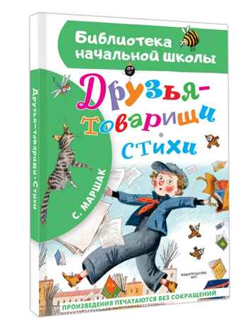 Друзья-товарищи. Стихи, производитель АСТ , ISBN 978-5-17167-942-2№ 2