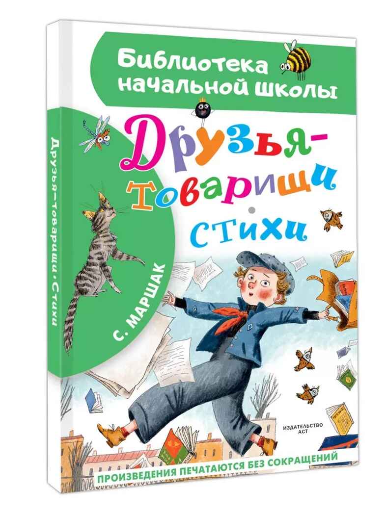 Друзья-товарищи. Стихи, производитель АСТ , ISBN 978-5-17167-942-2, № 2