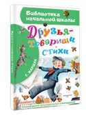 Друзья-товарищи. Стихи, производитель АСТ , ISBN 978-5-17167-942-2, № 2