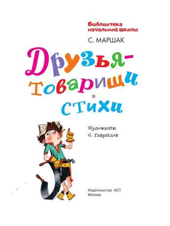 Друзья-товарищи. Стихи, производитель АСТ , ISBN 978-5-17167-942-2№ 4