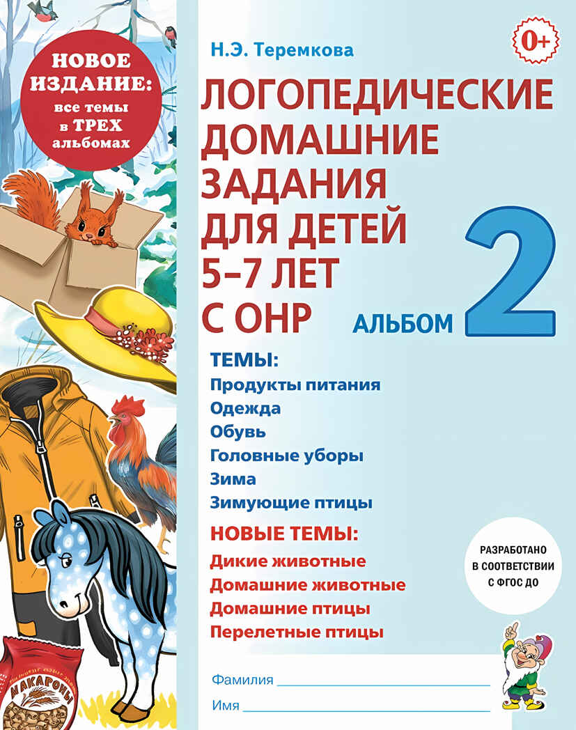 Логопедические домашние задания для детей 5-7 лет с ОНР. Альбом 2. Теремкова Н.Э., производитель Гном , ISBN 978-5-90782-470-6, № 1