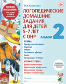 Логопедические домашние задания для детей 5-7 лет с ОНР. Альбом 2. Теремкова Н.Э., производитель Гном , ISBN 978-5-90782-470-6, № 1