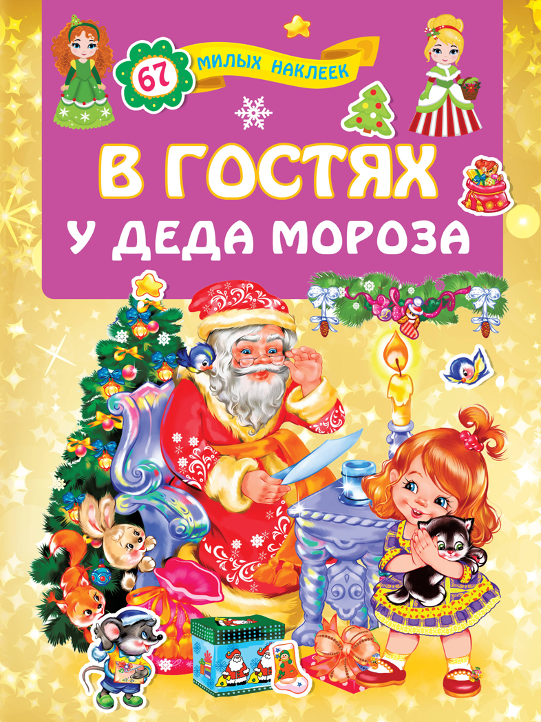 В гостях у Деда Мороза. Дмитриева В.Г. Для лучших девочек: книжки с наклейками, производитель АСТ , ISBN 978-5-17122-647-3, № 1