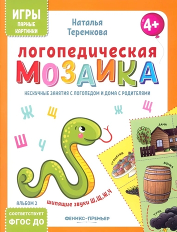 Логопедическая мозаика: шипящие звуки Ш, Щ, Ж, Ч, производитель «Феникс-Премьер», ISBN 461-0-01308-799-6№ 1