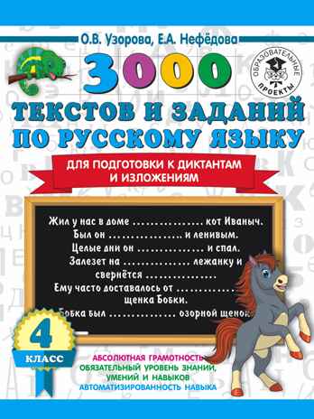 3000 текстов и примеров по русскому языку для подготовки к диктантам и изложениям. 4 класс. Узорова О.В. 3000 примеров для начальной школы, производитель АСТ , ISBN 978-5-17134-803-8№ 1