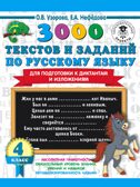 3000 текстов и примеров по русскому языку для подготовки к диктантам и изложениям. 4 класс. Узорова О.В. 3000 примеров для начальной школы, производитель АСТ , ISBN 978-5-17134-803-8, № 1