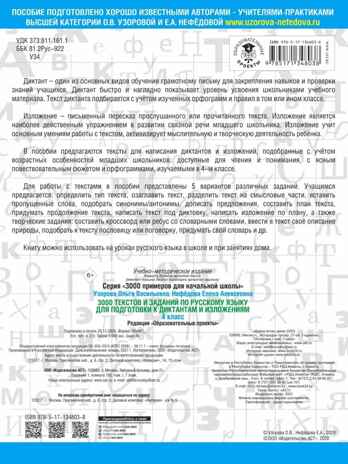 3000 текстов и примеров по русскому языку для подготовки к диктантам и изложениям. 4 класс. Узорова О.В. 3000 примеров для начальной школы, производитель АСТ , ISBN 978-5-17134-803-8№ 4