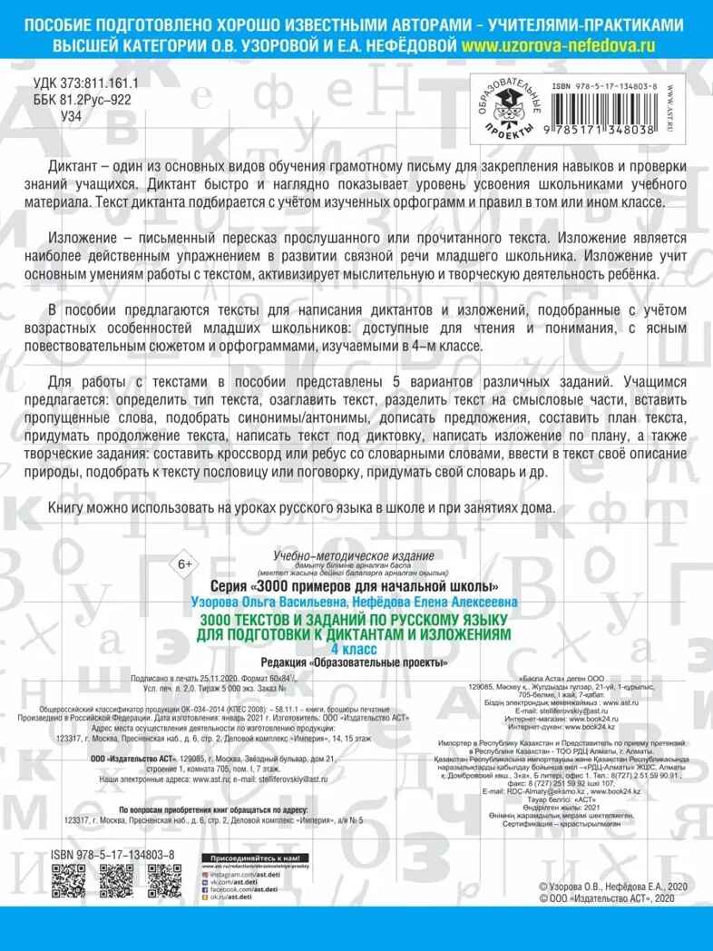 3000 текстов и примеров по русскому языку для подготовки к диктантам и изложениям. 4 класс. Узорова О.В. 3000 примеров для начальной школы, производитель АСТ , ISBN 978-5-17134-803-8, № 4