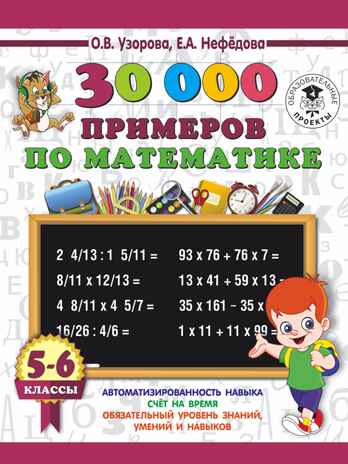30000 примеров по математике. 5 - 6 классы. Узорова О.В. 3000 примеров для начальной школы, производитель АСТ , ISBN 978-5-17108-574-2№ 1