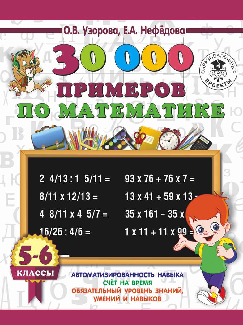 30000 примеров по математике. 5 - 6 классы. Узорова О.В. 3000 примеров для начальной школы, производитель АСТ , ISBN 978-5-17108-574-2, № 1
