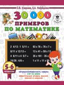 30000 примеров по математике. 5 - 6 классы. Узорова О.В. 3000 примеров для начальной школы, производитель АСТ , ISBN 978-5-17108-574-2, № 1