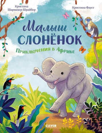 Удивительные животные. Малыш слонёнок. Приключения в Африке/Шармахер-Шрайбер К., производитель Клевер (Clever) , ISBN 978-5-00252-186-9№ 1
