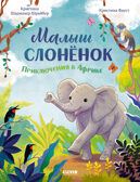 Удивительные животные. Малыш слонёнок. Приключения в Африке/Шармахер-Шрайбер К., производитель Клевер (Clever) , ISBN 978-5-00252-186-9, № 1