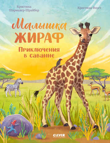Удивительные животные. Малышка жираф. Приключения в саванне/Шармахер-Шрайбер К., производитель Клевер (Clever) , ISBN 978-5-00252-107-4№ 1