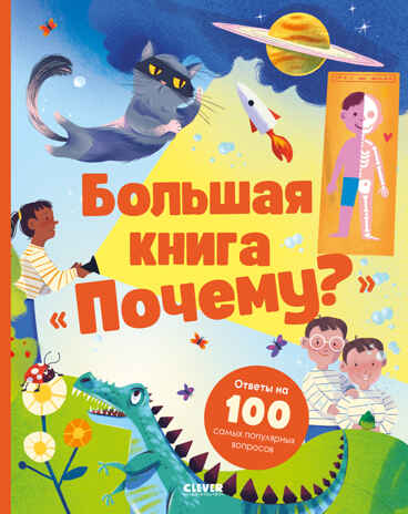 Удивительные энциклопедии. Большая книга &quot;Почему?&quot;/Нет а., производитель Клевер (Clever) , ISBN 978-5-00252-105-0№ 1