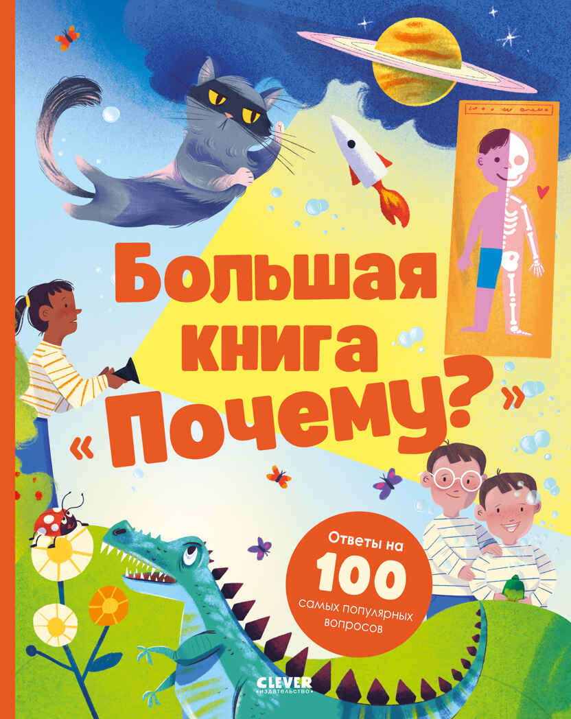 Удивительные энциклопедии. Большая книга &quot;Почему?&quot;/Нет а., производитель Клевер (Clever) , ISBN 978-5-00252-105-0, № 1
