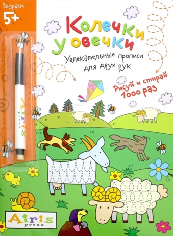 Рисуй и стирай. 5+ Колечки у овечки Многоразовая раскраска. Куликова Е.Н. Развивай-ка, производитель Айрис-пресс , ISBN 978-5-81126-371-4№ 1
