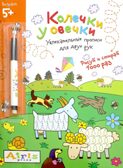 Рисуй и стирай. 5+ Колечки у овечки Многоразовая раскраска. Куликова Е.Н. Развивай-ка, производитель Айрис-пресс , ISBN 978-5-81126-371-4, № 1