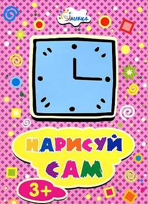 Часы. Нарисуй сам. Для детей от 3 лет, производитель Улыбка , ISBN 460-7-92933-400-9№ 1