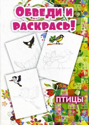 Птицы. Обведи и раскрась, производитель Улыбка , ISBN 460-7-92934-120-5№ 1