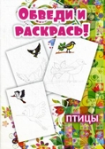 Птицы. Обведи и раскрась, производитель Улыбка , ISBN 460-7-92934-120-5, № 1