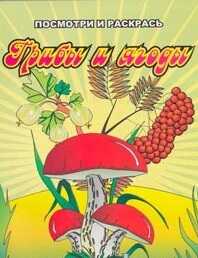 Грибы и ягоды. Посмотри и раскрась, производитель Улыбка , ISBN 978-5-90466-744-3№ 1