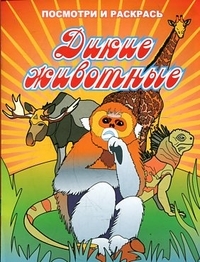 Дикие животные. Посмотри и раскрась, производитель Улыбка , ISBN 460-7-92932-827-5, № 1
