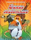 Дикие животные. Посмотри и раскрась, производитель Улыбка , ISBN 460-7-92932-827-5, № 1
