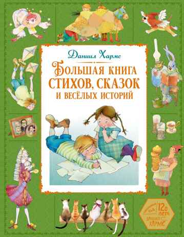 Большая книга стихов, сказок и весёлых историй, производитель Махаон , ISBN 978-5-38926-919-4№ 1