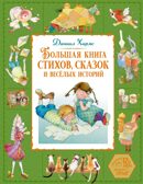 Большая книга стихов, сказок и весёлых историй, производитель Махаон , ISBN 978-5-38926-919-4, № 1