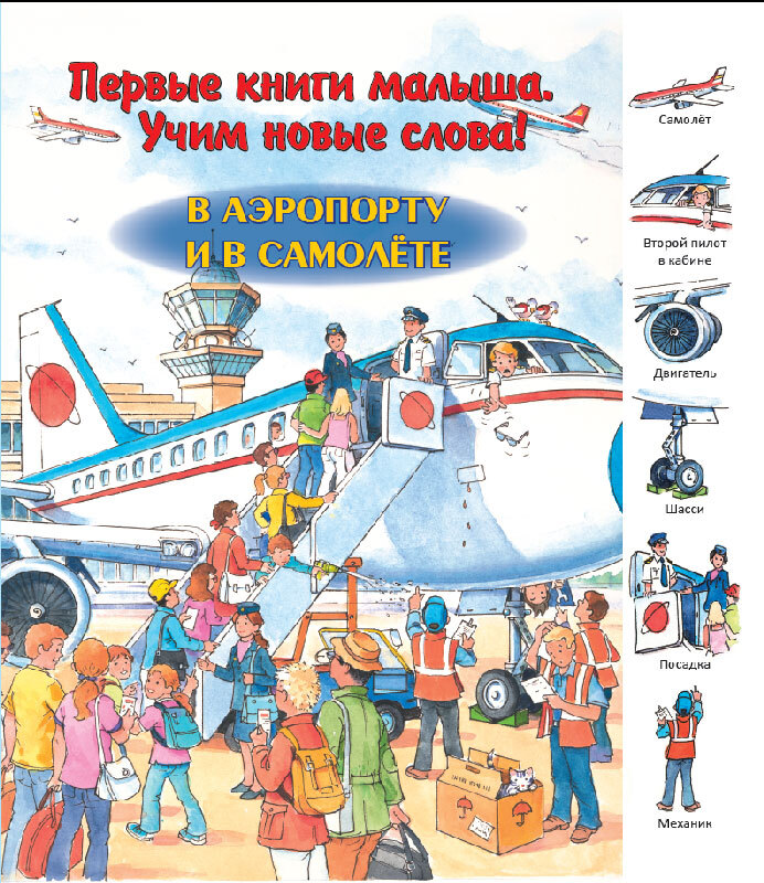 В аэропорту и в самолете. Первые книги малыша. Учим новые слова!, производитель Улыбка , ISBN 978-5-88944-773-3, № 1