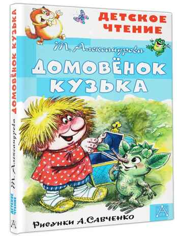 Домовёнок Кузька. Рисунки А. Савченко, производитель АСТ , ISBN 978-5-17123-534-5№ 1