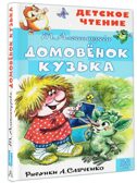 Домовёнок Кузька. Рисунки А. Савченко, производитель АСТ , ISBN 978-5-17123-534-5, № 1