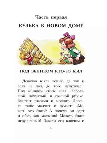 Домовёнок Кузька. Рисунки А. Савченко, производитель АСТ , ISBN 978-5-17123-534-5№ 2
