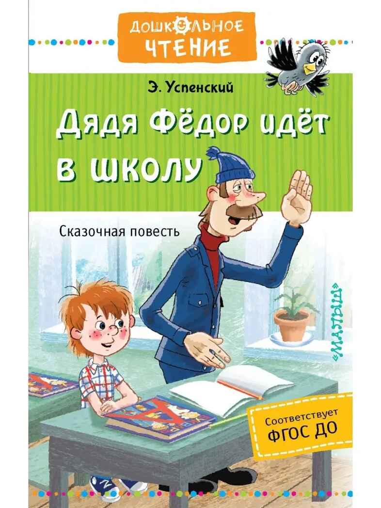 Дядя Фёдор идёт в школу. Успенский Э., производитель АСТ , ISBN 978-5-17119-781-0, № 1