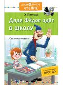 Дядя Фёдор идёт в школу. Успенский Э., производитель АСТ , ISBN 978-5-17119-781-0, № 1