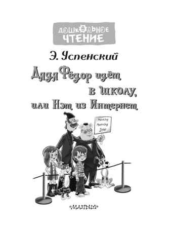 Дядя Фёдор идёт в школу. Успенский Э., производитель АСТ , ISBN 978-5-17119-781-0№ 3