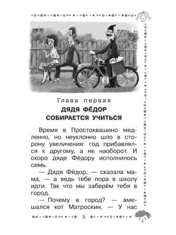 Дядя Фёдор идёт в школу. Успенский Э., производитель АСТ , ISBN 978-5-17119-781-0№ 5