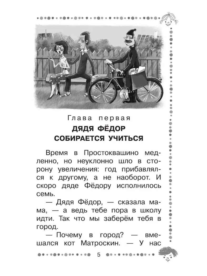 Дядя Фёдор идёт в школу. Успенский Э., производитель АСТ , ISBN 978-5-17119-781-0, № 5