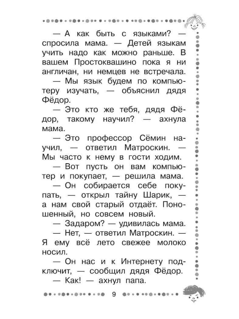Дядя Фёдор идёт в школу. Успенский Э., производитель АСТ , ISBN 978-5-17119-781-0, № 9