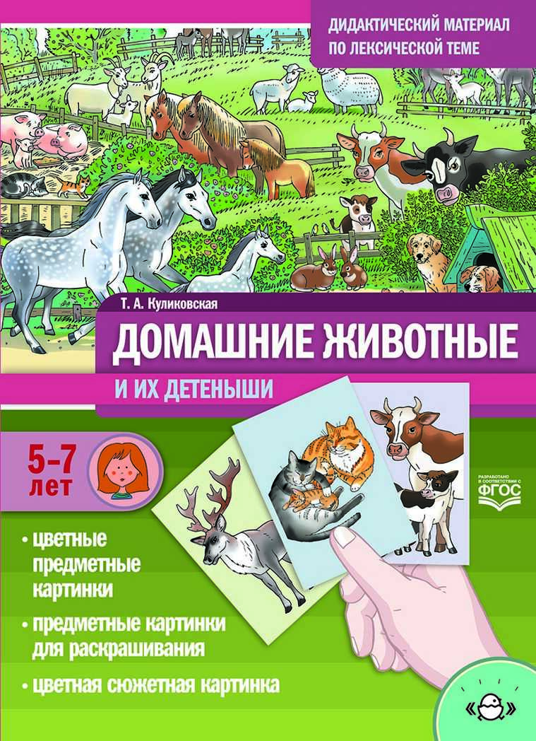 Дидактический материал по лексической теме №21 ДОМАШНИЕ ЖИВОТНЫЕ и их детеныши. С 5 до 7 лет. ФГОС. Куликовская Т.А., производитель Детство-Пресс , ISBN 978-5-90731-715-4, № 1