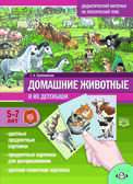 Дидактический материал по лексической теме №21 ДОМАШНИЕ ЖИВОТНЫЕ и их детеныши. С 5 до 7 лет. ФГОС. Куликовская Т.А., производитель Детство-Пресс , ISBN 978-5-90731-715-4, № 1