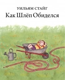 Как Шлёп обиделся, арт. 688, производитель Розовый жираф, ISBN 978-5-43700-127-1, № 1