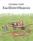 Как Шлёп обиделся, арт. 688, производитель Розовый жираф, ISBN 978-5-43700-127-1, № 1