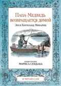 Папа-Медведь возвращается домой, арт. 690, производитель Розовый жираф, ISBN 978-5-43700-136-3, № 1
