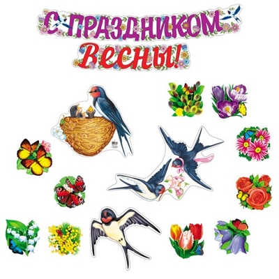 *КБ-17236 Комплект для оформления интерьера. 8 марта. Вестники весны (3 фигуры ласточек А4, набор из 10-ти цветов и гирлянда), производитель Сфера ТЦ , ISBN 463-0-11206-391-2№ 1