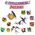 *КБ-17236 Комплект для оформления интерьера. 8 марта. Вестники весны (3 фигуры ласточек А4, набор из 10-ти цветов и гирлянда), производитель Сфера ТЦ , ISBN 463-0-11206-391-2, № 1
