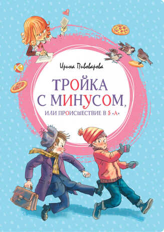 Тройка с минусом, или Происшествие в 5 &quot;А&quot;. Пивоварова И. Яркая ленточка, производитель Махаон , ISBN 978-5-38917-764-2