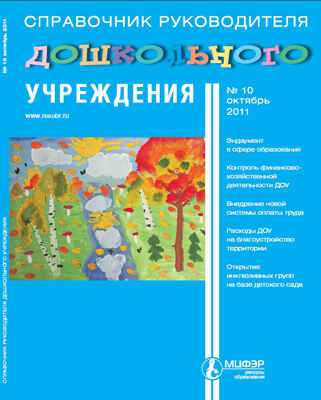 Журнал &quot;Справочник руководителя дошкольного учреждения&quot; №10/11, производитель Международный Центр Финансово-Экономического развития (МЦФЭР), ISBN 9 7718-1-33671-161-0№ 1